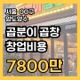 서울 곱분이 곱창 창업 비용, 수익률 7000만 원대 양도양수매물인수