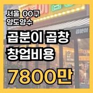 서울 곱분이 곱창 창업 비용, 수익률 7000만 원대 양도양수매물인수