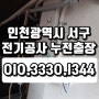 청라동 가정동 전기공사 차단기 떨어짐 누전 수리 출장 업체