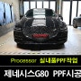 영통구PPF 제네시스 G80 고급스러운 차량 인테리어를 위한 실내 보호필름의 필요성