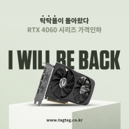 조텍 탁탁몰, RTX 4060 지포스 그래픽카드 가격 인하!