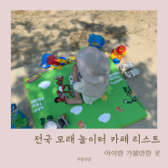 서울 인천 경기도 외 전국 모래 놀이터 카페 리스트