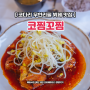 코다리찜 무한리필 맛집 9,900원 화정맛집 코찜코찜 화정점