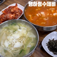 미금역 수제비 맛집 행하령수제비, 블루리본에 웨이팅 있는 찐맛집!