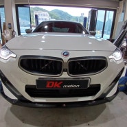 BMW M240I 맥스톤디자인 풀셋 장착/M240I바디킷 /BMW바디킷/천안수입차바디킷/디케이모션