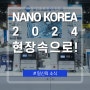 [일신소식] NANO KOREA 2024 현장 속으로!