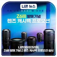 니콘이미징코리아, Z6III 발매 기념 Z 렌즈 캐시백 프로모션 실시