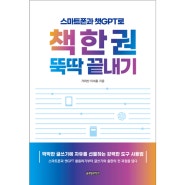스마트폰과 챗GPT로 책 한 권 뚝딱 끝내기(가재산·이세훈 지음 / 글로벌콘텐츠)
