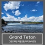 Grand Teton 그랜드테턴 국립공원 :: 와이오밍 주 가볼 만한 곳