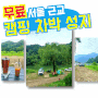 청평 무료 캠핑 차박장소 실시간 후기(계곡이 있는 밤에도 안전한) 카페모모