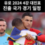 7월 10일과 11일에 열릴 유로 2024 준결승 4강 대진표와 경기 일정 입니다.