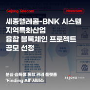 세종텔레콤-BNK시스템 컨소시엄,‘지역특화산업 융합 블록체인 공동 프로젝트’ 공모 선정