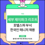 필리핀 세부 5성급 리조트 스파 부서에서 한국인 매니저 구인 공고 올라왔어요!