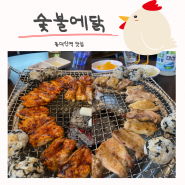 부산 대신동 맛집 닭 특수부위 전문점 숯불에닭 동대신점