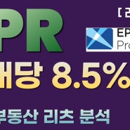 EPR, 8% 중반의 월배당 리츠 [기초 분석]
