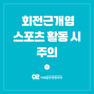 회전근개염, 스포츠 활동 중 어깨 통증 나타나면 회전근개 나타날 수 있어