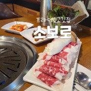 김천 소보로,소고기맛집 프라이빗 룸식당