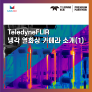 [열화상카메라]FLIR 냉각 카메라 소개(1)