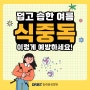 덥고 습한 여름, 식중독 예방 : 동래봉생병원 소화기내과