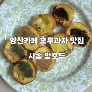 [경남 양산] 앙호두 사송점 후기