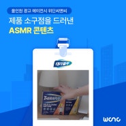 [위딘씨앤씨] SNS 콘텐츠 포트폴리오_제품 소구점을 드러낸 ASMR 릴스 콘텐츠