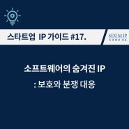 [스타트업 IP] #17. 소프트웨어의 숨겨진 IP: 보호와 분쟁 대응