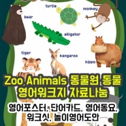 [조이맘영어어린이집_Zoo Animals 주제] 동물원 동물 포스터, 단어카드, 동물원 동물 song QR, 동물원 동물 워크지, 동물원 동물 놀이도안 자료나눔