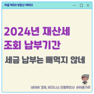 2024년 (아파트) 7월 재산세 납부 시즌, 부과기준 조회 납부기간