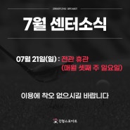 계양구스포츠센터 진명스포아트 7월 센터 소식