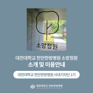 [대전대학교 천안한방병원 기자단 1기] 소망정원 소개 및 이용안내