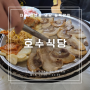 [외식] #53. 대전 은행동 삼겹살 맛집, 호수식당