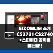 에이조 CS2740 , CS2731모니터 소개! 스파이더X프로 공짜로 받는 법