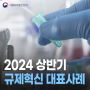 📢식품의약품안전처 2024 상반기 규제혁신 대표사례