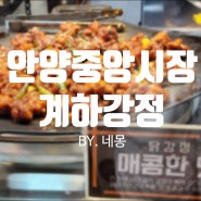 안양중앙시장 닭강정 맛집 계하강정 매운맛&달콤한맛 후기