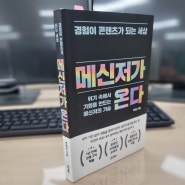 [독서후기] 메신저가 온다_박현근지음 / 위기 속에서 기회를 만드는 메신저의 기술_ 경험이 콘텐츠가 되는 세상