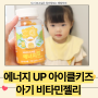 두돌 아기가 좋아하는 아이클키즈 키즈비타민 젤리 아연 권장량