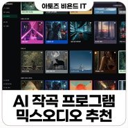 AI 작곡 믹스오디오 MixAudio 나만의 로열티프리 음악 만들기