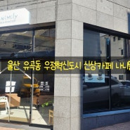 울산 유곡동 우정혁신도시 신상 로스터리 카페 나니밀리