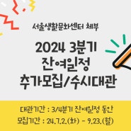 [대관안내] 서울생활문화센터 체부 2024 3/4분기 수시대관 안내