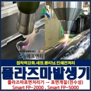 플라즈마처리_표면처리기 접착력강화, 세정, 클리닝, 인쇄전처리 발생기