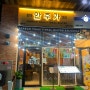 인천 갈산동 맛집 유원 테크노밸리 전통주를 파는 이색 술집 부평 안주가