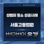 서울고등법원 준강간미수죄 유사강간죄 항소 집행유예 성공사례
