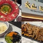 은행동 샤브 맛집 "화샨샤브 대전은행점"