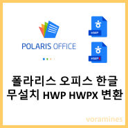 폴라리스 오피스 무료 한글 HWP HWPX 사용방법