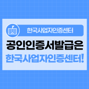 공인인증서발급은 한국사업자인증센터에서 간편하게!