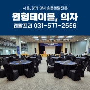 경영평가 컨퍼런스 원탁 원형테이블대여 의자 행사용품렌탈