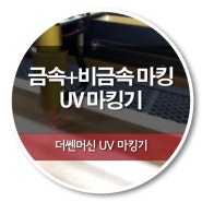 금속과 비금속 둘 다 마킹이 가능한 UV 마킹기