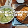 비오는 날 생각나는 녹두빈대떡 & 떡만두국 신갈외식타운 맛집 '메밀래'