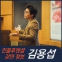 [강연 정보] 김용섭 소장 - 라이프스타일 트렌드