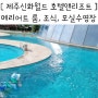 제주신화월드 호텔앤리조트 메리어트 조식 모실 수영장 아이랑 가볼만한곳 숙소 추천